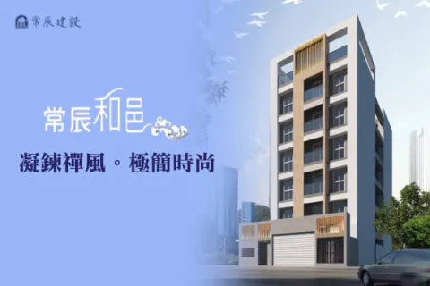 常辰和邑建案主視覺