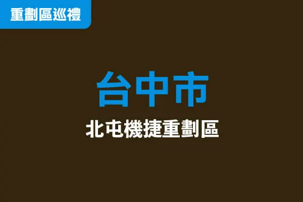 北屯機捷重劃區高空環景建案主視覺