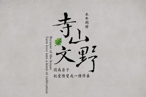 寺山文野建案主視覺