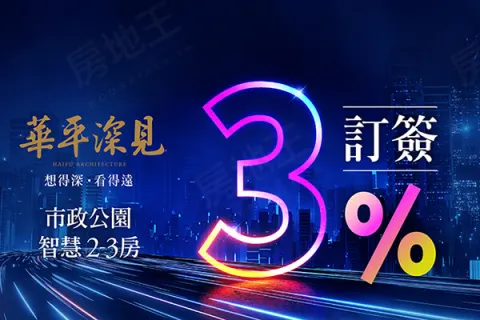 華平深見建案主視覺
