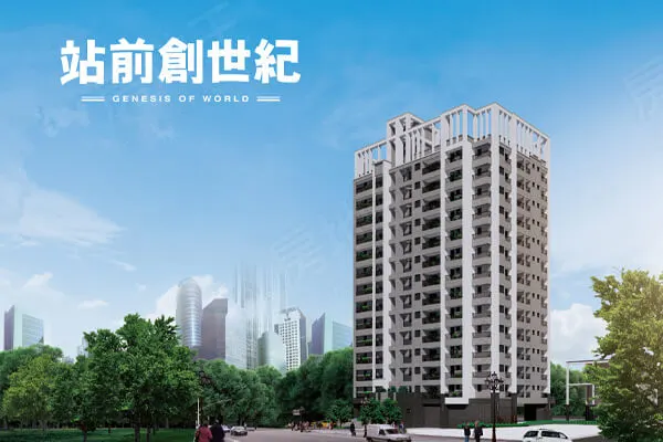 站前創世紀建案主視覺