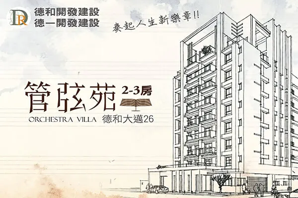 德和大邁26 管弦苑建案主視覺