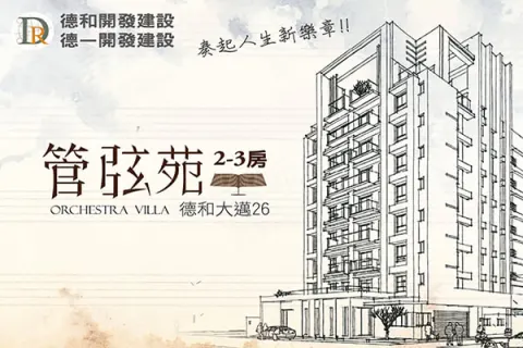 德和大邁26 管弦苑建案主視覺