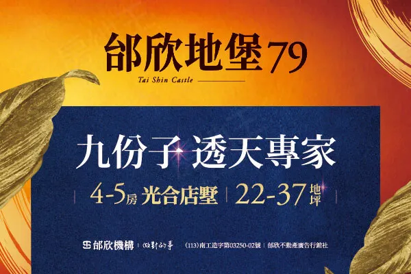 邰欣地堡79建案主視覺
