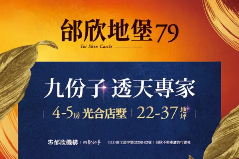 邰欣地堡79建案主視覺