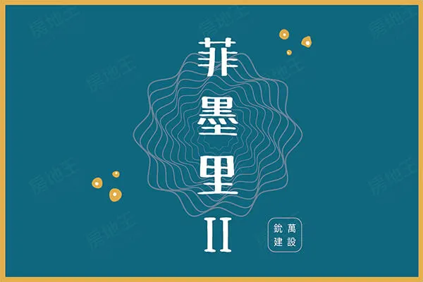 菲墨里2建案主視覺