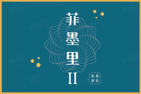 菲墨里2建案主視覺