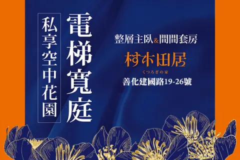 村木田居建案主視覺