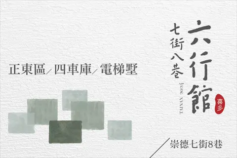 七街八巷六行館建案主視覺