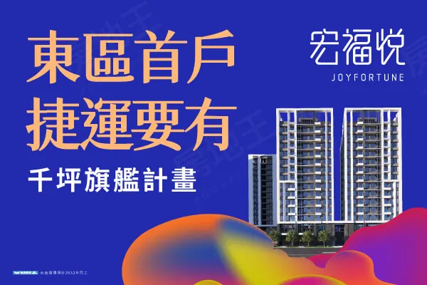 宏福悅建案主視覺