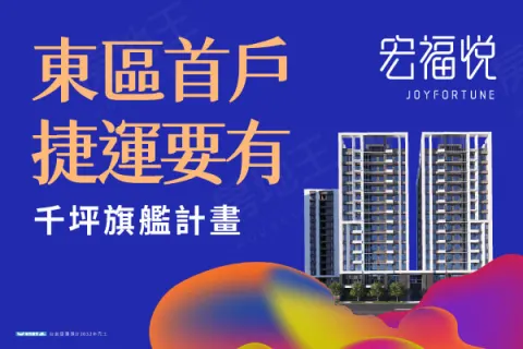 宏福悅建案主視覺