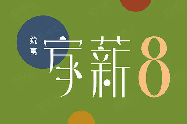 家薪8建案主視覺