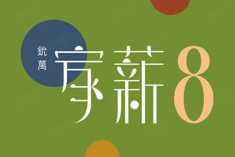 家薪8建案主視覺