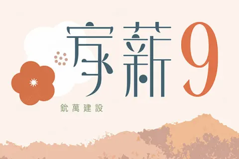 家薪9建案主視覺