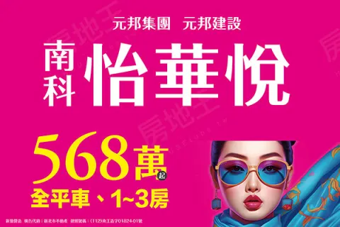 南科怡華悅建案主視覺