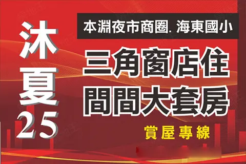 沐夏25建案主視覺