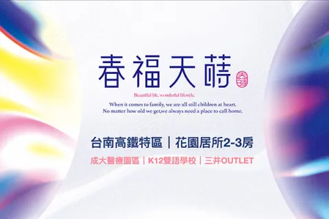 春福天蒔建案主視覺
