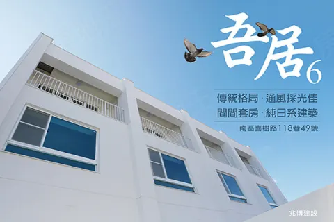 吾居6建案主視覺