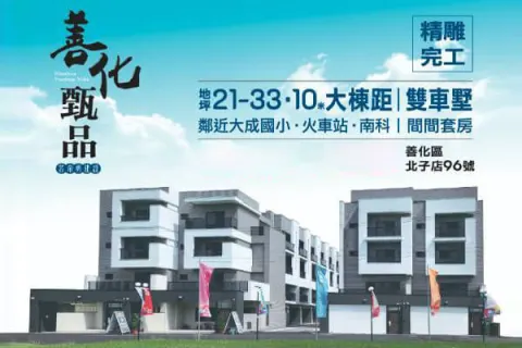 善化甄品建案主視覺