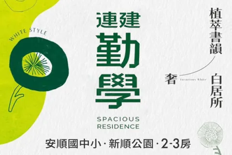 連建勤學建案主視覺