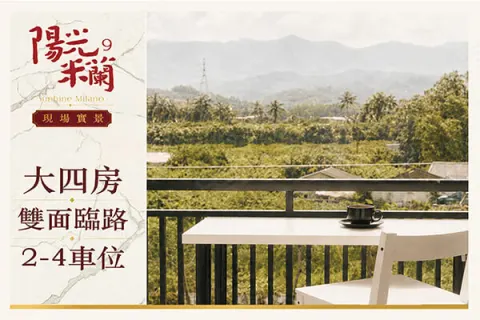 陽光米蘭9-藏富建案主視覺
