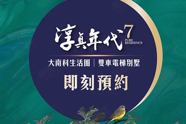 淳真年代7建案主視覺