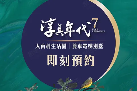 淳真年代7建案主視覺