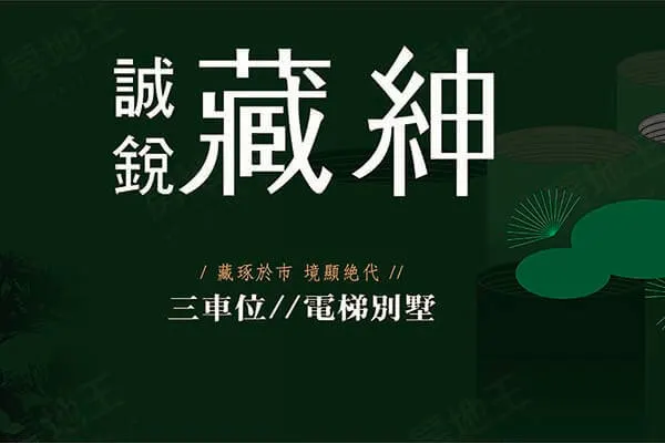 誠銳藏紳建案主視覺