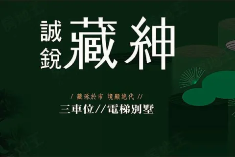 誠銳藏紳建案主視覺