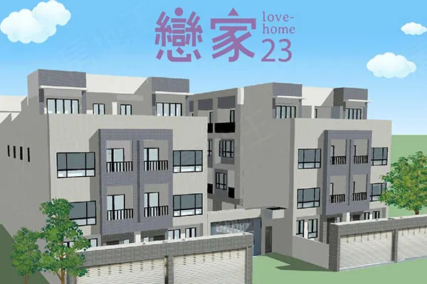 戀家23期建案主視覺