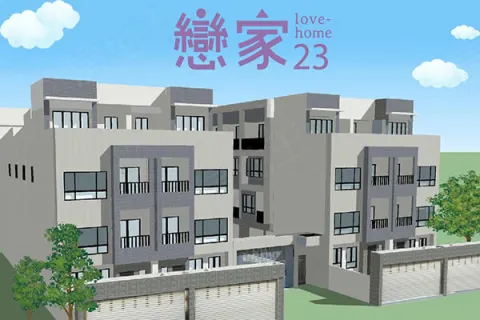 戀家23期建案主視覺