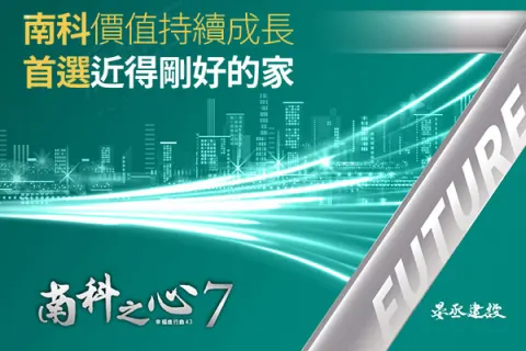 南科之心7建案主視覺