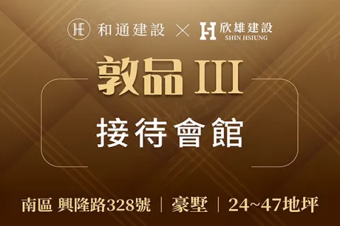 和通敦品lll建案主視覺
