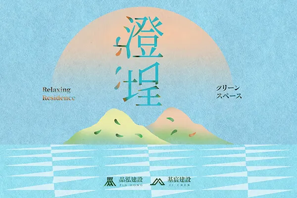 澄埕建案主視覺