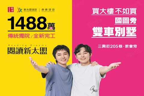 閱讀新太盟建案主視覺