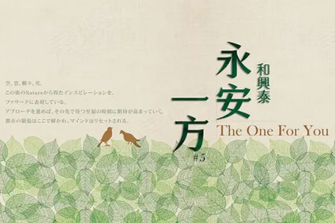 永安一方No.5建案主視覺