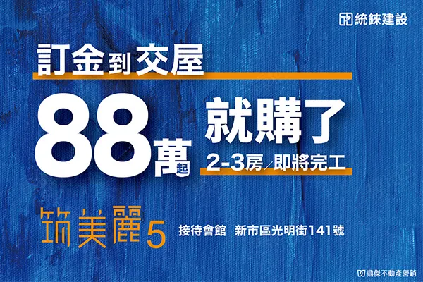 筑美麗5建案主視覺