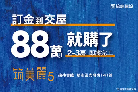 筑美麗5建案主視覺