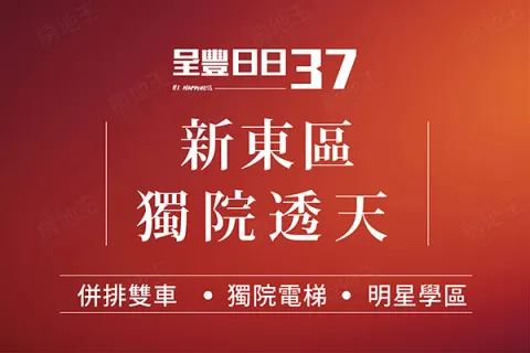 呈豐日日37建案主視覺