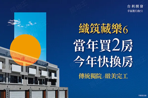 織筑藏樂6建案主視覺