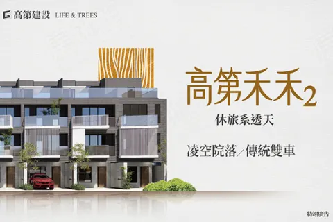 高第禾禾2建案主視覺