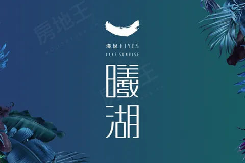 海悅曦湖建案主視覺