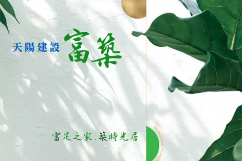 富築建案主視覺