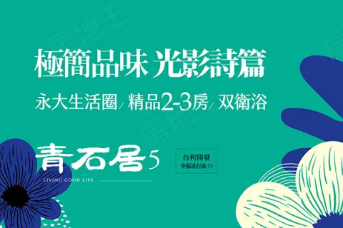 青石居5建案主視覺