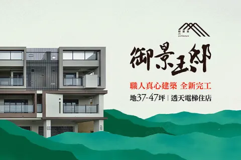 御景玉邸建案主視覺