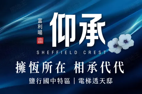 富利暘．仰承建案主視覺