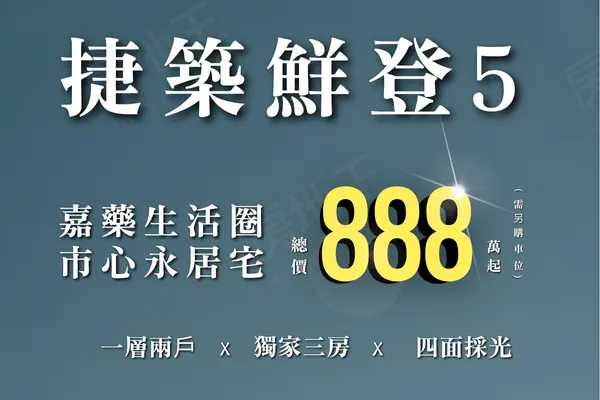 捷築鮮登5建案主視覺