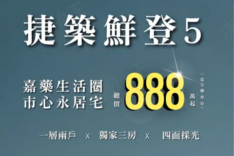 捷築鮮登5建案主視覺