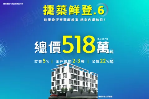 捷築鮮登6建案主視覺