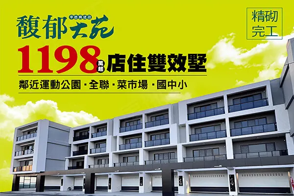 馥郁大苑建案主視覺